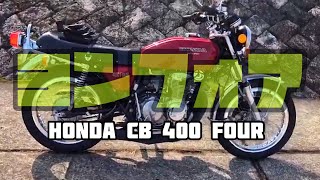 【HONDA CB400 FOUR】寒さとの戦い‼️