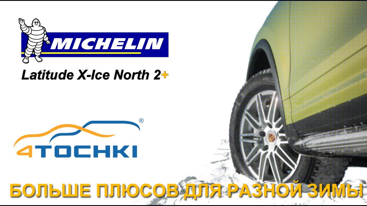 Michelin Latitude X-Ice North 2+ Больше плюсов для разной зимы