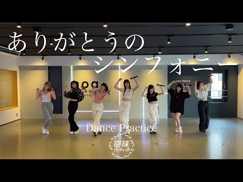 ありがとうのシンフォニー / 泡沫パーティーズ【Dance Practice】