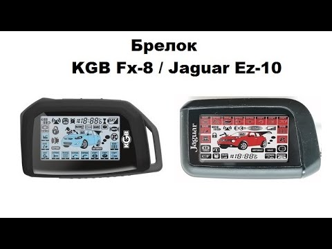 Брелок KGB Fx-8 / Jaguar Ez-10