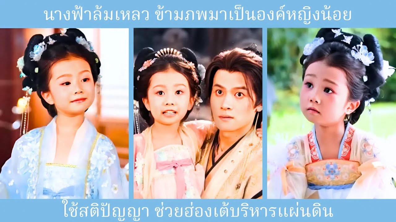 นางฟ้าล้มเหลวในการฝึกบำเพ็ญ จนมาเกิดใหม่เป็นองค์หญิง ใช้สติปัญญาช่วยกษัตริย์ปกครองแผ่นดิน