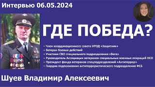 Где Победа? Шуев В.А. 06.05.2024