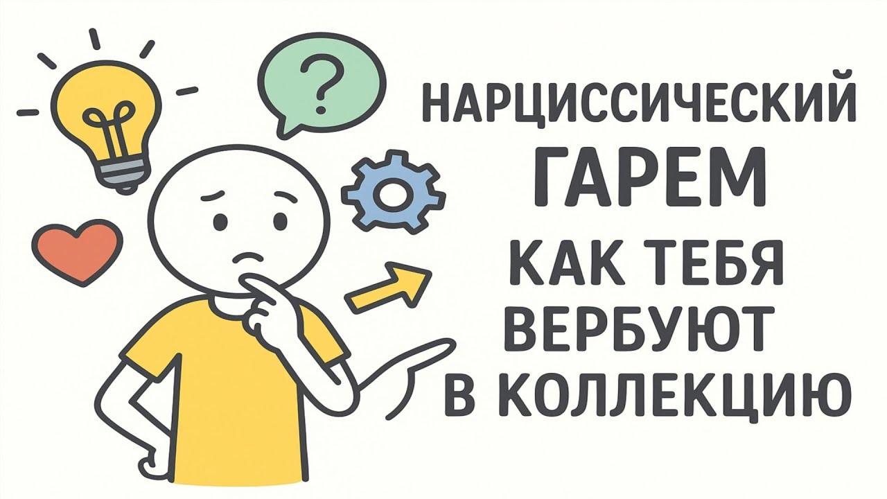 Нарциссический Гарем: Как Тебя Вербуют в Коллекцию