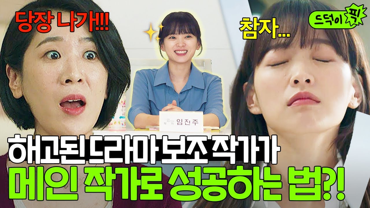 [드덕이픽] 엉뚱한 천재 작가가 대중적인 스타 작가 밑에 있을 때 벌어지는 일💥 천우희의 드라마 작가 성장기🖋 | 멜로가 체질 | JTBC 190929 방송 외