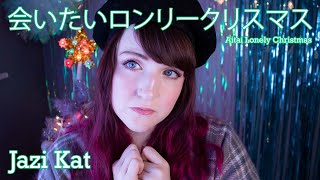 【Jazi Kat】会いたいロンリークリスマス [Aitai Lonely Christmas] 歌ってみた Short Cover