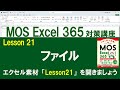 Lesson 21 ファイル 【MOS対策講座】 Excel 365