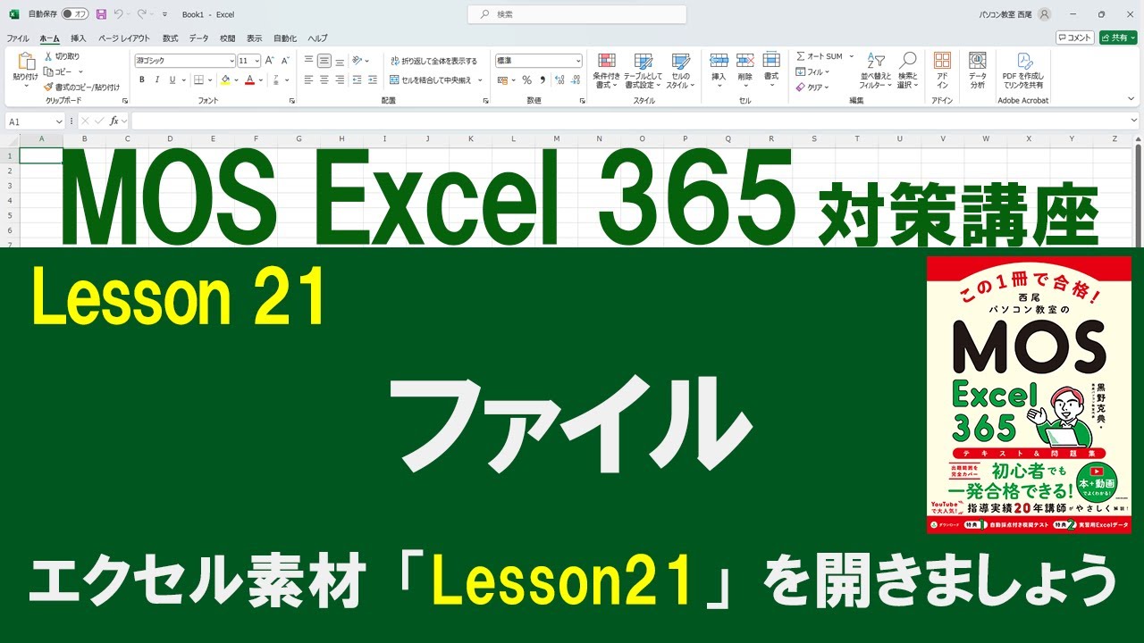 Lesson 21 ファイル 【MOS対策講座】 Excel 365