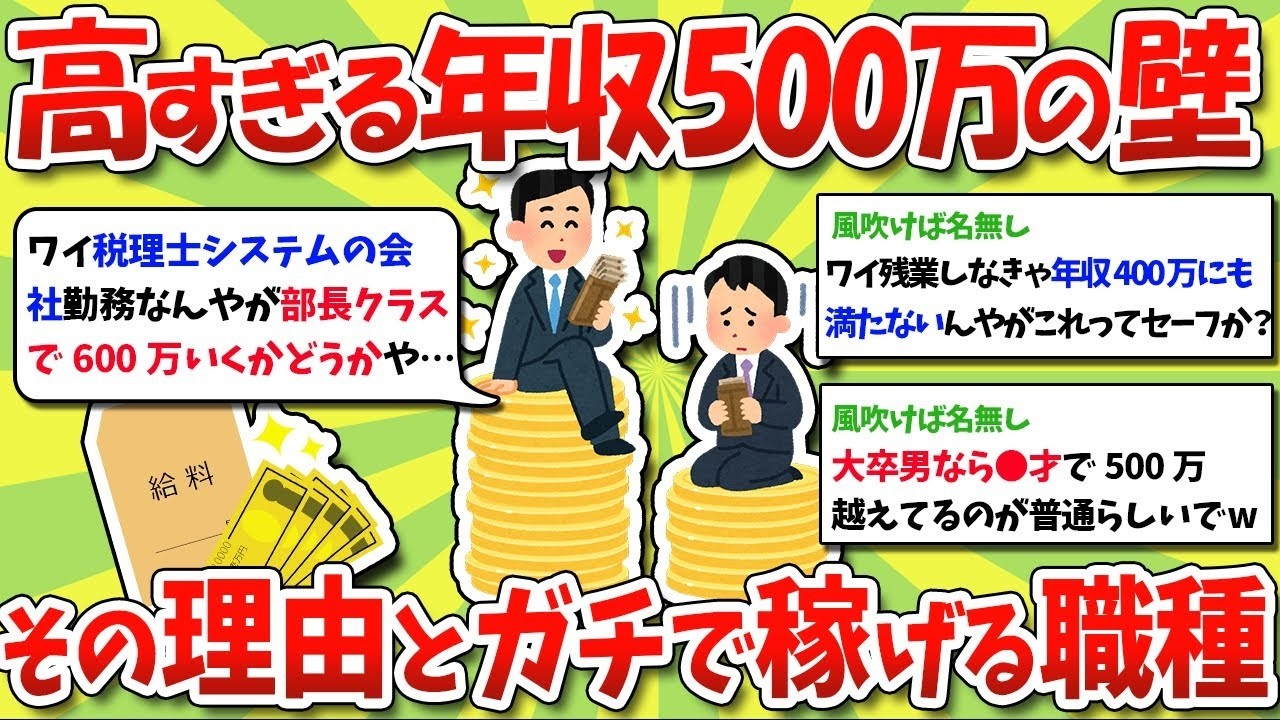 年収500万の壁はなぜ？本気で稼げる職業ランキング！【ゆっくり解説】