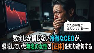数字しか信じない冷徹なCEOが冷遇した無能な部下に足元をすくわれ、最強の投資ファウンダーとして現れた彼女に会社を丸ごと買収されるまでの一部始終