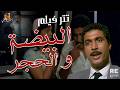 تتر فيلم البيضة و الحجر أحمد زكي