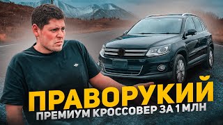 ПРАВОРУКИЙ КРОССОВЕР ЗА 1 000 000 рублей❓ Volkswagen Tiguan❗️