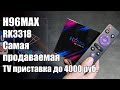 Дешевая ТВ приставка H96 MAX на RockChip RK3318 - разбираемся в деталях