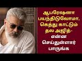 😮🔥ஆபரேஷனா பயந்திடுவோமா, கெத்து காட்டும் தல அஜித்- என்ன செய்துள்ளார் பாருங்க😮🔥🤙 #ajith #thalaajith