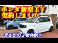 【衝撃】日産サクラ乗りの私たちが、ホンダの新型EV「スーパーワン」をガチ契約した理由。
