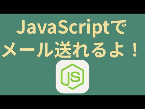 JavaScriptで自分宛にメールを送ってみるのは簡単にできたよ【node.js nodeMailer】 - Code Tips