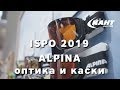 Оптика и шлемы из будущего: коллекция Alpina 2019-20 со стенда на ISPO