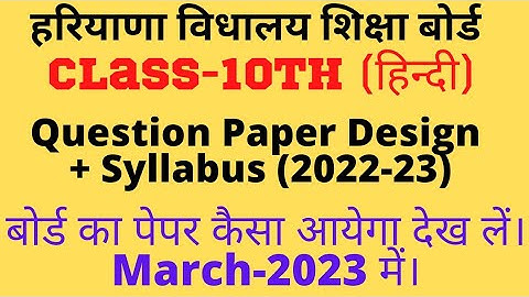 class 10 Hindi question paper design and syllabus 2022-23 for board exam HBSE। #class10 #syllabus