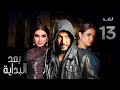 مسلسل بعد البداية الحلقة 13 After The Beginning Series 