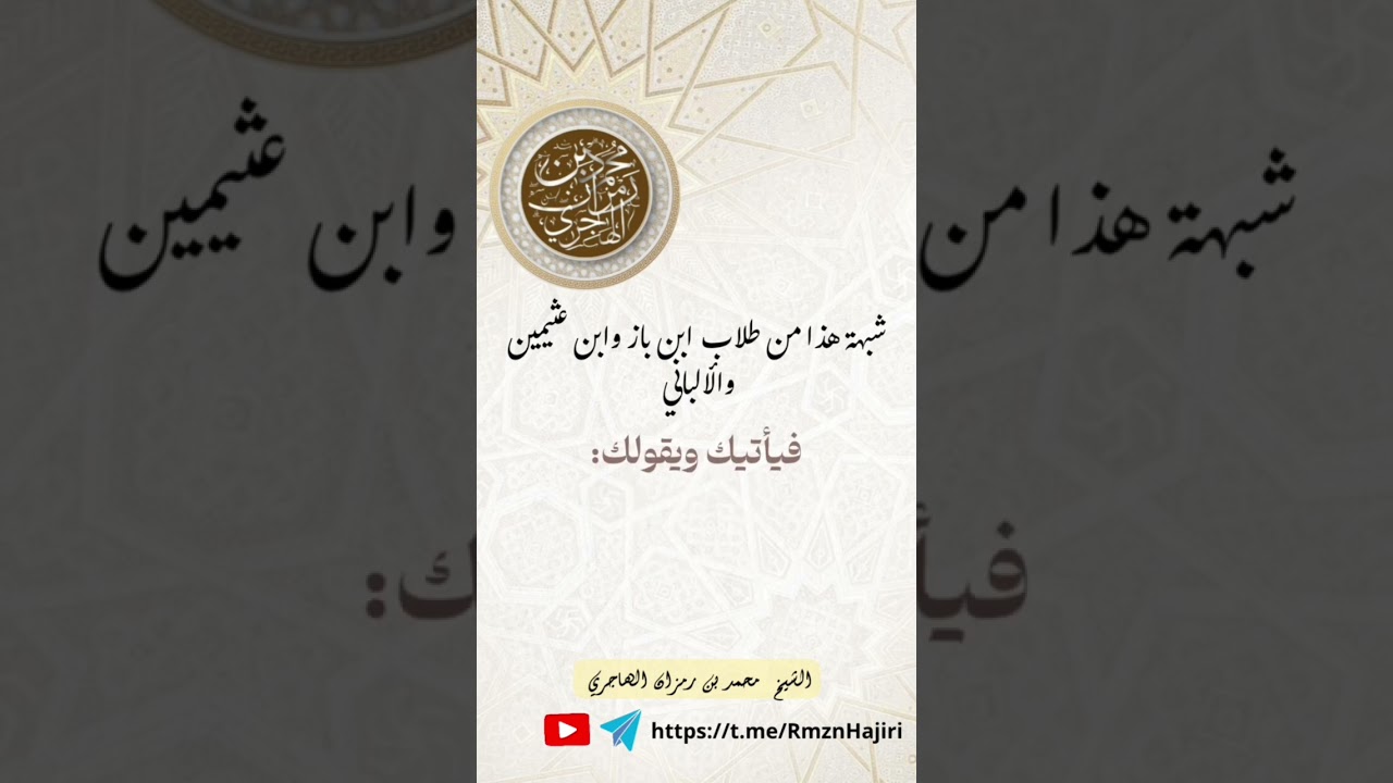 شبهة هذا من طلاب ابن باز وابن عثيمين والألباني #التوحيد #السنة #محمد_بن_رمزان_الهاجري #مقاطع_دينية