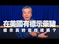 '21.01.04【小董真心話】在美國有標示萊豬！標示真的是歧視嗎？