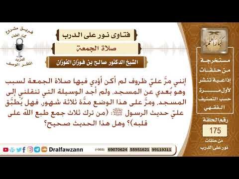 لم أؤدي صلاة الجمعة منذ ثلاثة أشهر لبعد المسجد وتعذر النقل، فهل أدخل في الحديث (من ترك ثلاث جمع..)؟