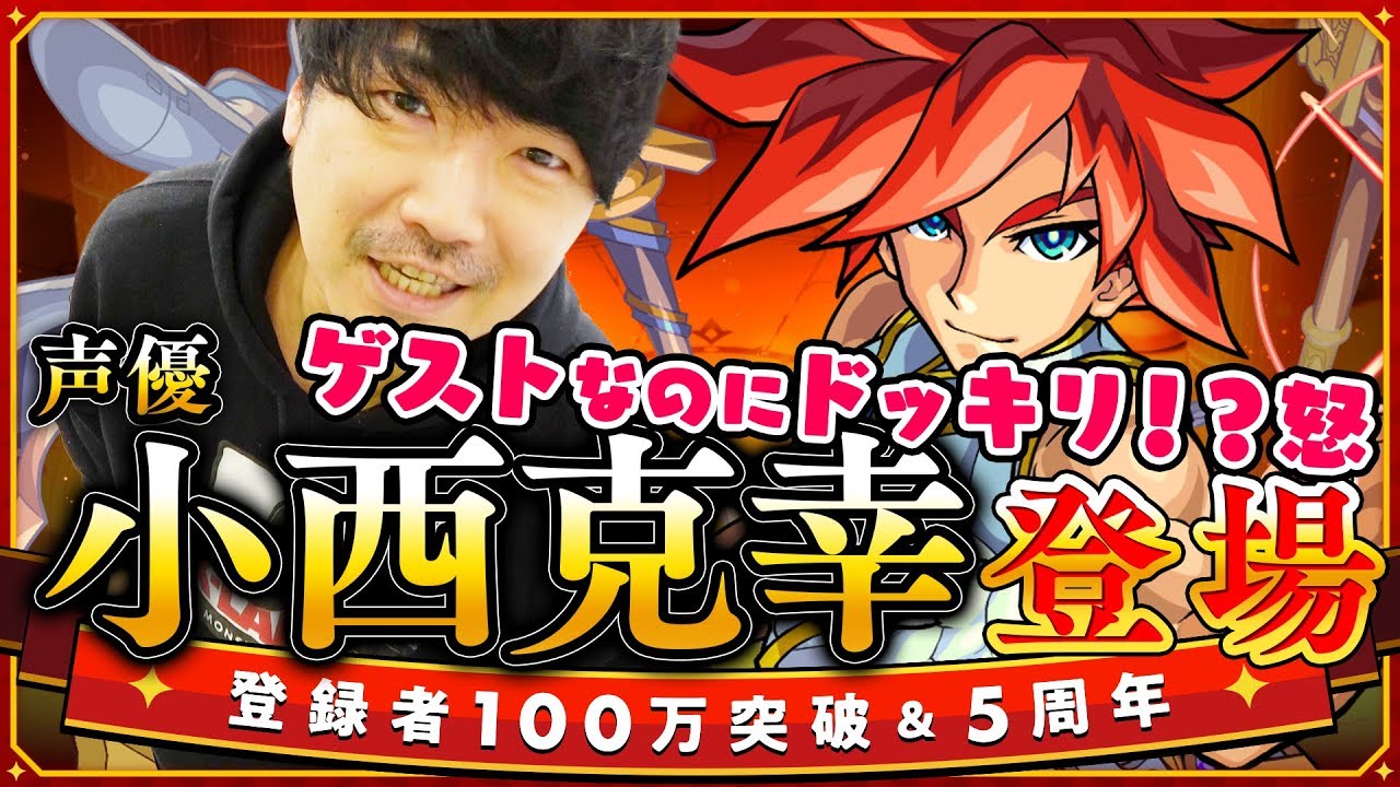 ドッキリ エクスカリバーに言ってもらってみた 涙あり 乱入あり 小西克幸さんがてんやわんや スペシャル動画week モンスト公式 Youtube