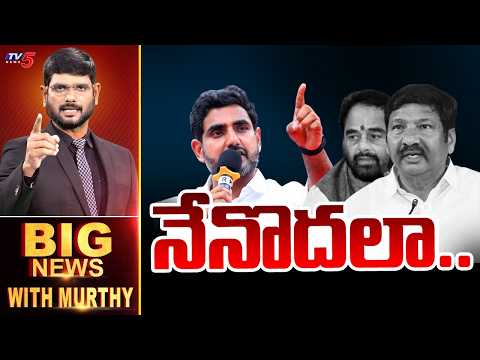 నేనొదలా! | Big News With Murthy | AP Politics | Minister Lokesh | TV5 News - TV5NEWS