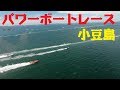パワーボートレースin小豆島（大部港）２０１８日本グランプリ　遊覧ヘリコプターにて空撮！