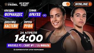 Клаудиа Фернандес/София Араухо (4) – Джессика Кастейо/Лорена Руфо | PREMIER PADEL BRUSSELS P2 №1…