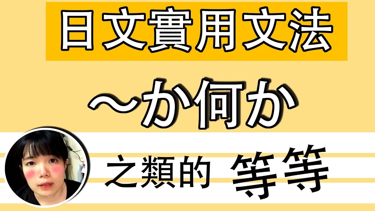 【日語文法教學】「～か何か」「など」常見口語文法 生活實用日語例句一看就懂 | Japanese Grammar | TAMA CHANN ...