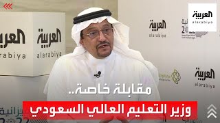 مقابلة خاصة مع وزير التعليم السعودي بعد إعلان الميزانية