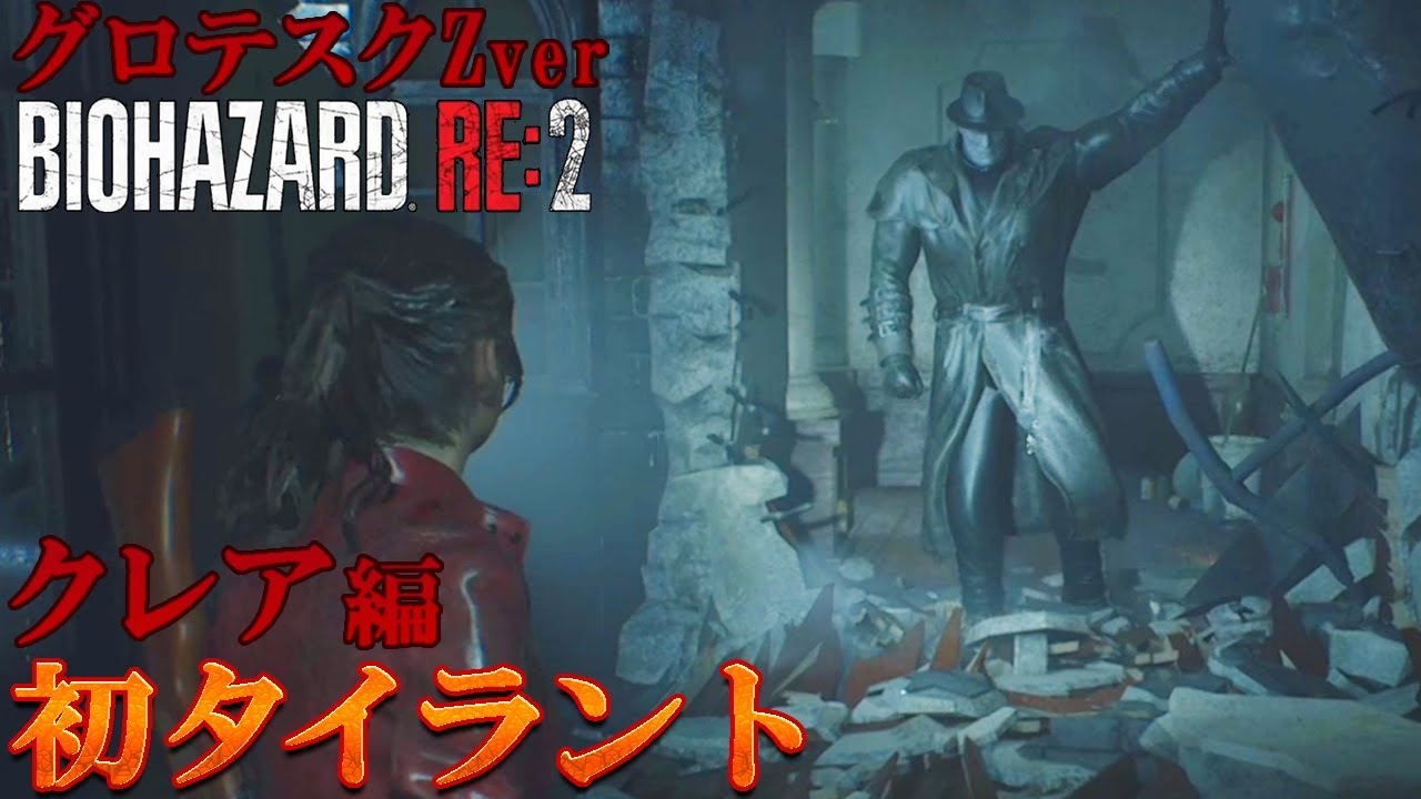 Resident Evil RE:2] Claire's First Tyrant Tag #6 [Female