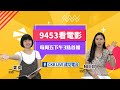 0402 【9453看電影】經典諜報電影-模仿遊戲│新片推薦-鐵幕行動/友你真好/佳麗村三姊妹