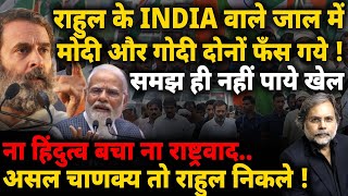Rahul Gandhi Checkmate’s Modi : राहुल के INDIA में फँस गया मोदी का राष्ट्रवाद
