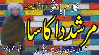 Murshid da kasa - Kalam e Bahoo | Hazrat sultan Bahu new poetry by imtiaz Ahmad Bajwa | Kalam e Bahu