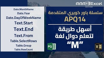 أسهل طريقة لتعلم دوال لغة “M” | سلسلة باور كويري المتقدمة | APQ14