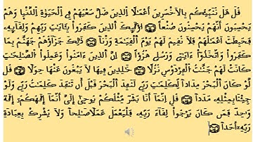 المقطع السادس من سورة الكهف من الآية 99 إلى الآية 105