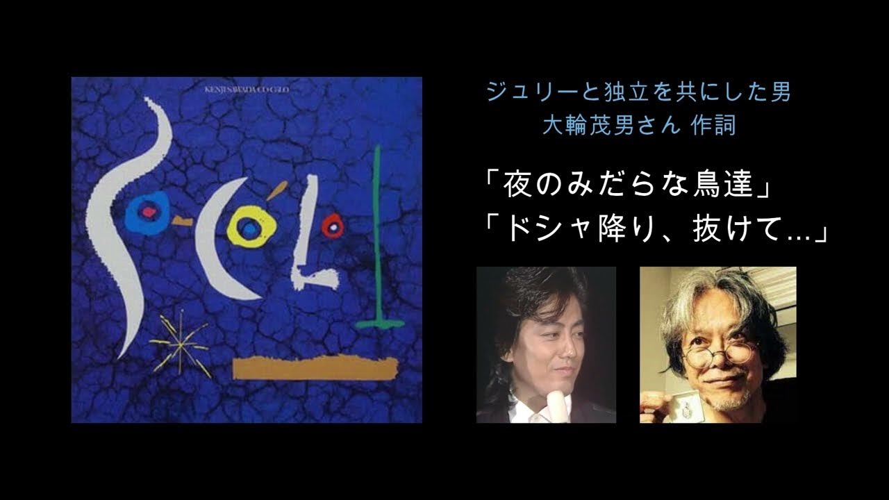 沢田研二 “大輪茂男さん作詞曲「夜のみだらな鳥達」「ドシャ降り、抜けて」”(概要欄もどうぞ) YouTube