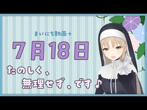 【まいにち動画+】7月18日 頑張りすぎず、楽しく✨【にじさんじ/シスター・クレア】