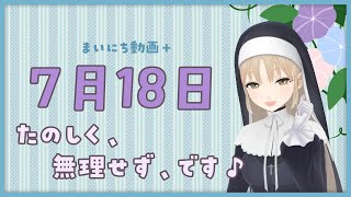 【まいにち動画+】7月18日 頑張りすぎず、楽しく✨【にじさんじ/シスター・クレア】