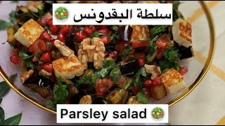 سلطة البقدونس ? من أللذ السلطات اللي جربتها ??? Parsley salad سلطه سلطات وصفات_طبخ