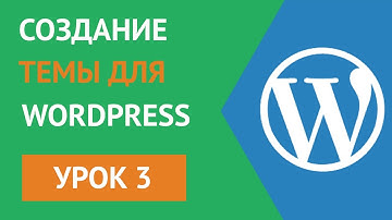 Создание Wordpress Темы (Шаблона) с нуля - Урок 3 Разбиение html на файлы, подключение css, js