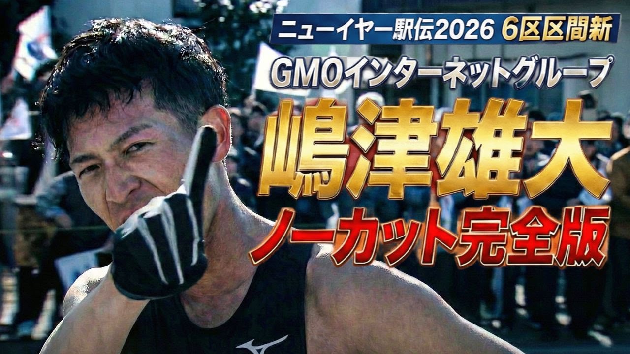 【ノーカット大放出】とくと味わうがいい 嶋津様の走りを！ 初優勝をたぐり寄せた区間新記録【ニューイヤー駅伝2026】