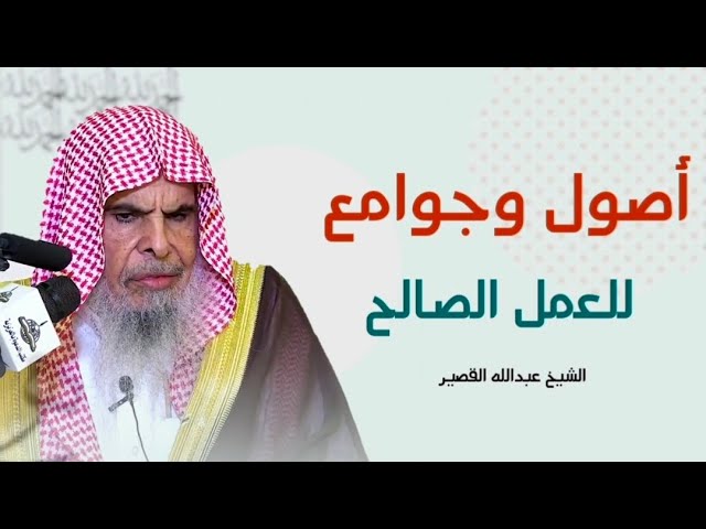 تذكير بأصول وجوامع للعمل الصالح || الشيخ عبدالله القصير