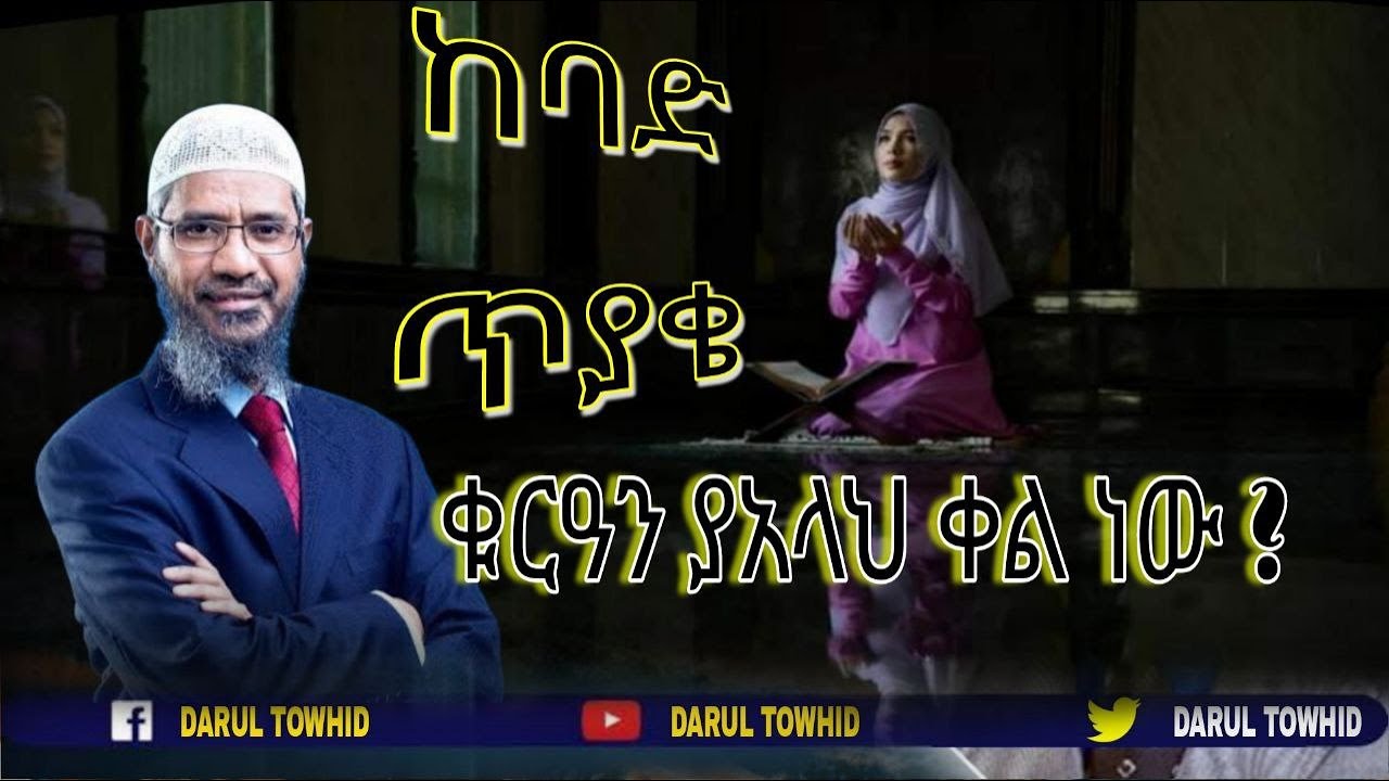      New Amharic Dawa      Dr zakir naik DarulTowhid