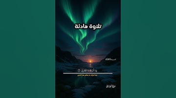⚡️ سورة الطارق بصوت الشيخ المنشاوي: تلاوة تصل إلى القلب 🤍