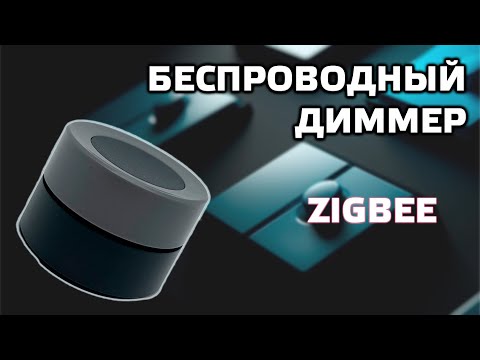 MOES Knob   беспроводной Zigbee диммер- управление через прямой биндинг