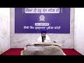 14-05-2026 ਗੁਰਬਾਣੀ ਸੰਥਿਆ ਅੰਗ 1367 ਤੌਂ 1371 ਤੱਕ, ਗਿਆਨੀ ਮੇਵਾ ਸਿੰਘ ਜੀ- ਗੁਰਦੁਆਰਾ ਬੰਗਲਾ ਸਾਹਿਬ