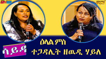 ዕላል ምስ ተጋዳሊት ዘዉዲ ሃይለ - ሳይዳ | Sayda - Interview with Tegadalit Zewdy Haile