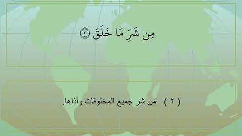 سورة الفلق  113